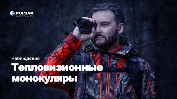 ТЕПЛОВИЗИОННЫЕ МОНОКУЛЯРЫ PULSAR AXION