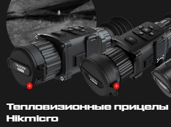 Тепловизионные прицелы - новинки от HIKMICRO
