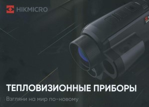 ТЕПЛОВИЗИОННЫЕ МОНОКУЛЯРЫ HIKMICRO