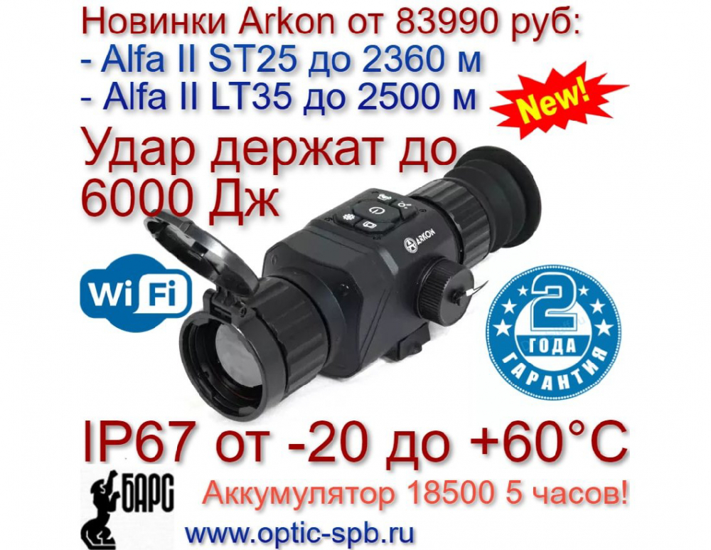 Горячие новинки от Arkon: тепловизионные прицелы ALFA II - серия для охотников, охранных структур и служб специального назначения