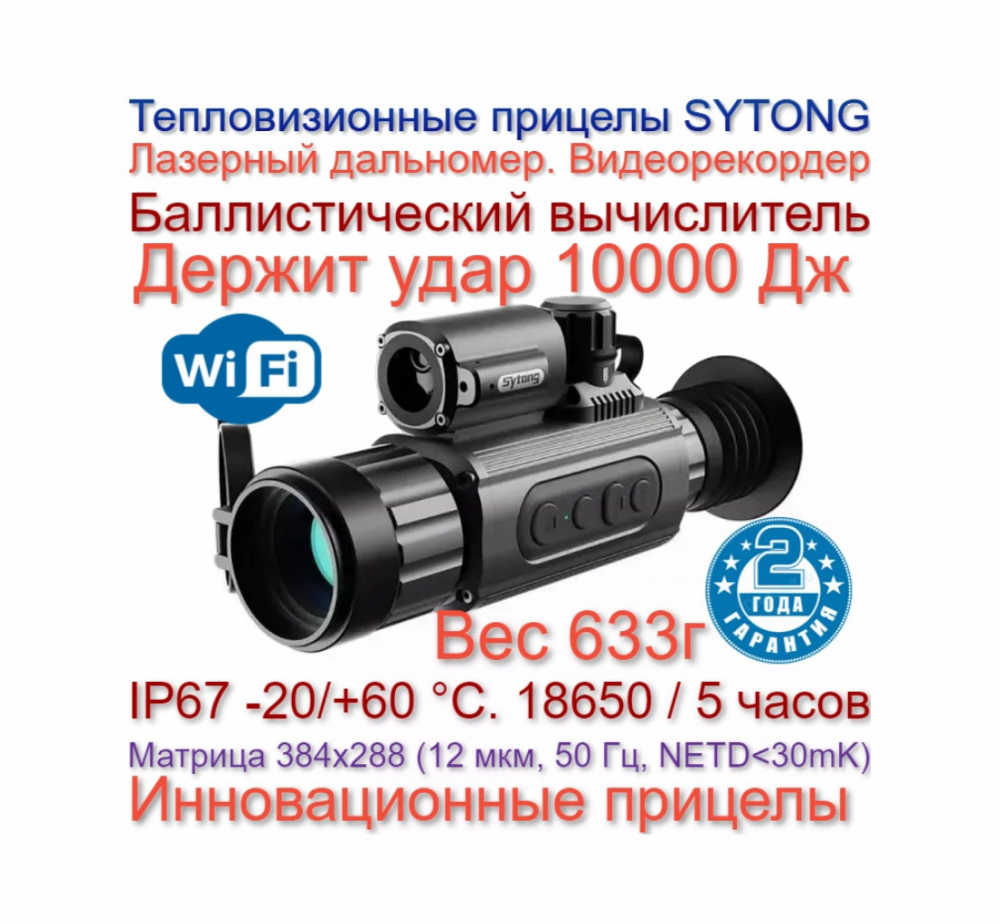 Революционные тепловизионные прицелы Sytong: Лазерный дальномер, Видеорекордер и Мощный Баллистический вычислитель
