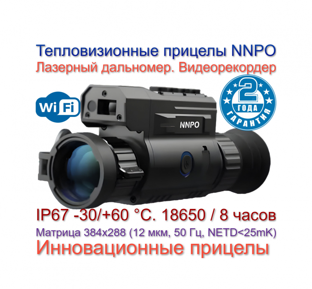 Погружение в новое измерение: тепловизионные прицелы NNРО с лазерным дальномером и видеорекордером