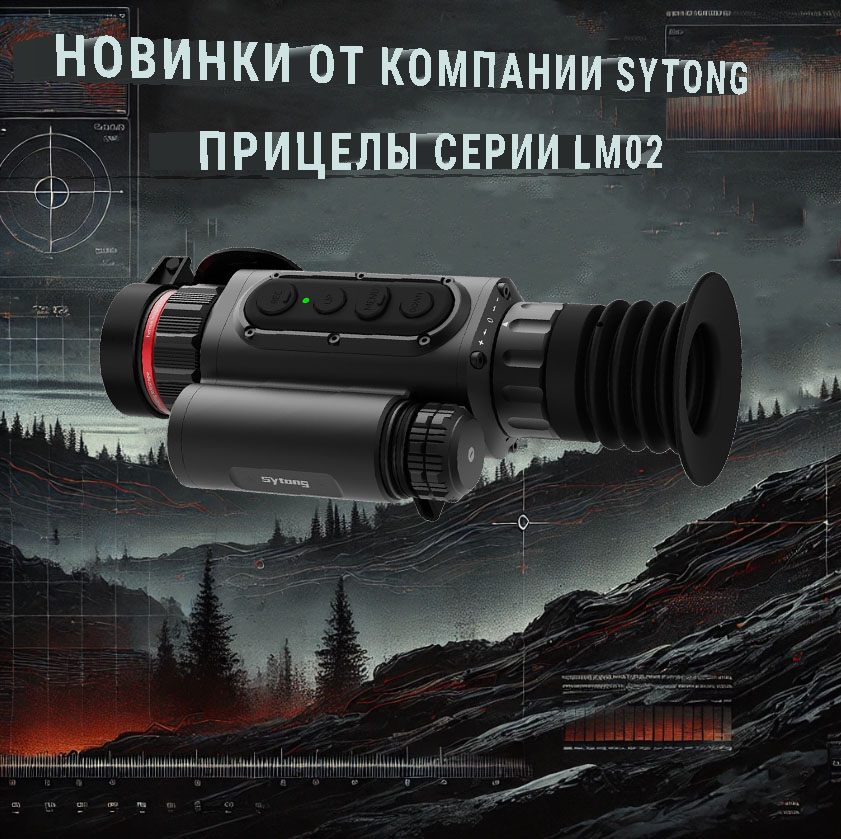 Новинки от компании SYTONG прицелы серии LM02