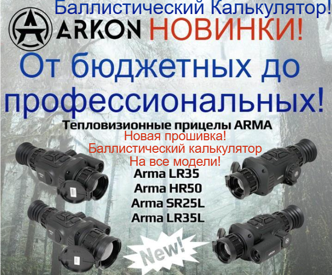 Новинки от ARKON - тепловизионные прицелы ARKON ARMA с баллистическим калькулятором