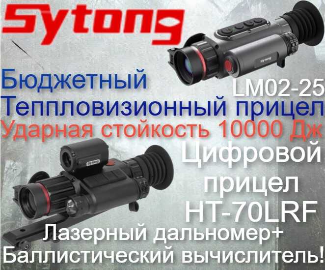 Новинки от SYTONG - бюджетные Тепловизионные и Цифровые прицелы