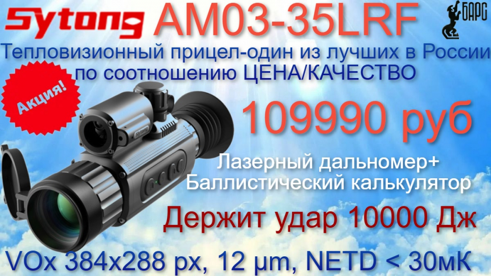 Акция на AM03-35LRF от Sytong
