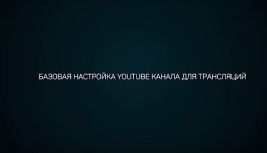 Stream Vision iOS Базовая Настройка Youtube Канала для Трансляций