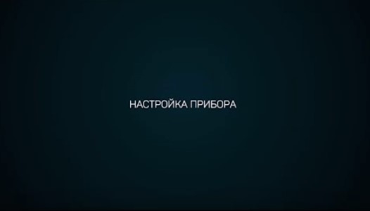 Stream Vision iOS Настройки Прибора