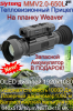 Тепловизионный прицел Sytong MMV2.0-650L на планку Weaver