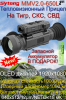 Тепловизионный прицел Sytong MMV2.0-650L на Тигр, СКС, СВД