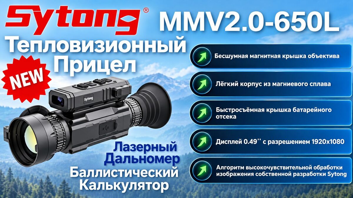 Тепловизионный прицел Sytong MMV2.0-650L Тепловизионный прицел Sytong MMV2.0-650L